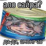 Консерва с прахом Сайры ÒwÓ