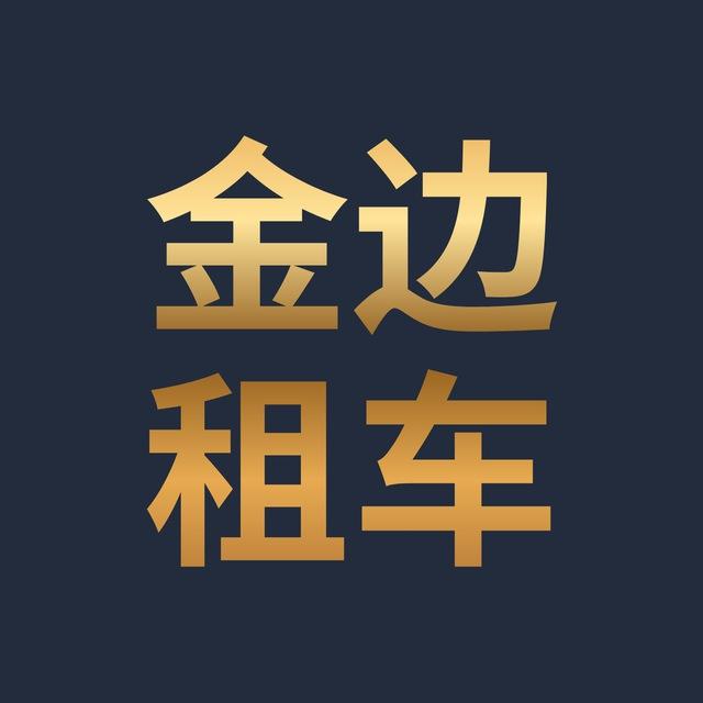 金边租车！