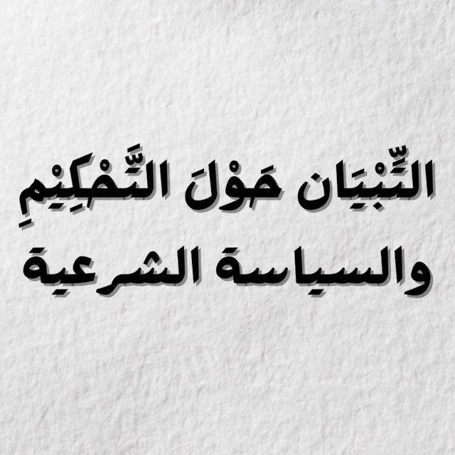 التِّبْيَان حَوْلَ التَّحْكِيْمِ والسياسة الشرعية