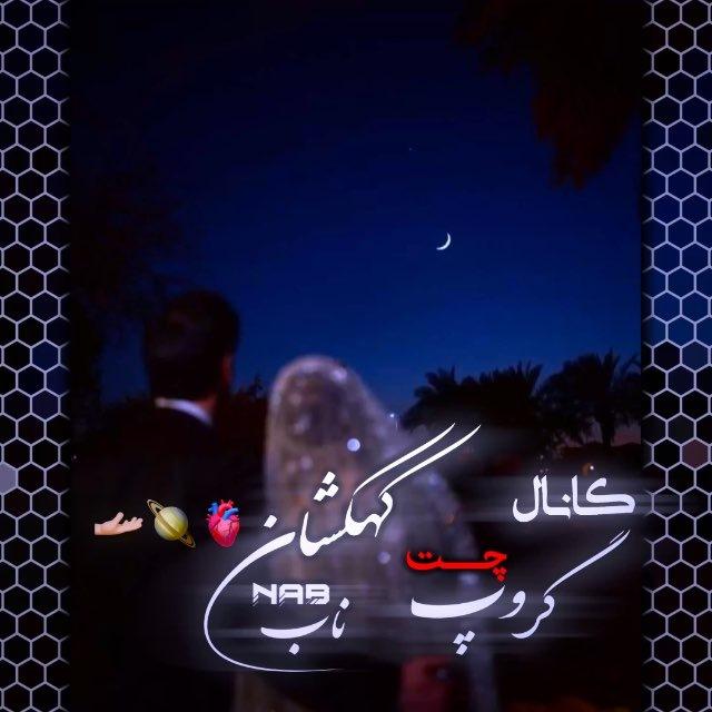 ⏤𝐍ᴀʙ⋆کانال گروپ چت کهکشان