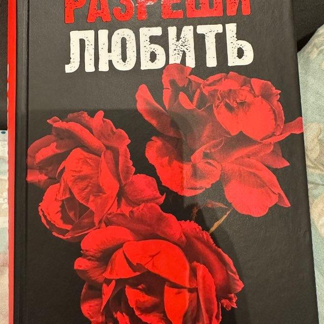 разреши любить. позволь мне быть рядом