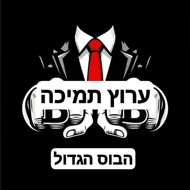 הבוס הגדול ערוץ עזרה ⬇️