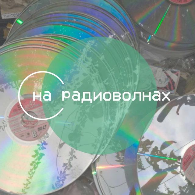 на радиоволнах