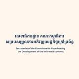លេខាធិការដ្ឋានគណៈកម្មាធិការសម្របសម្រួលការអភិវឌ្ឍសេដ្ឋកិច្ចក្រៅប្រព័ន្ធ - SCCDIE