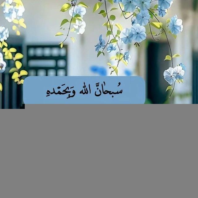 مِـسـكْ الـخِـتـامْ 🤍