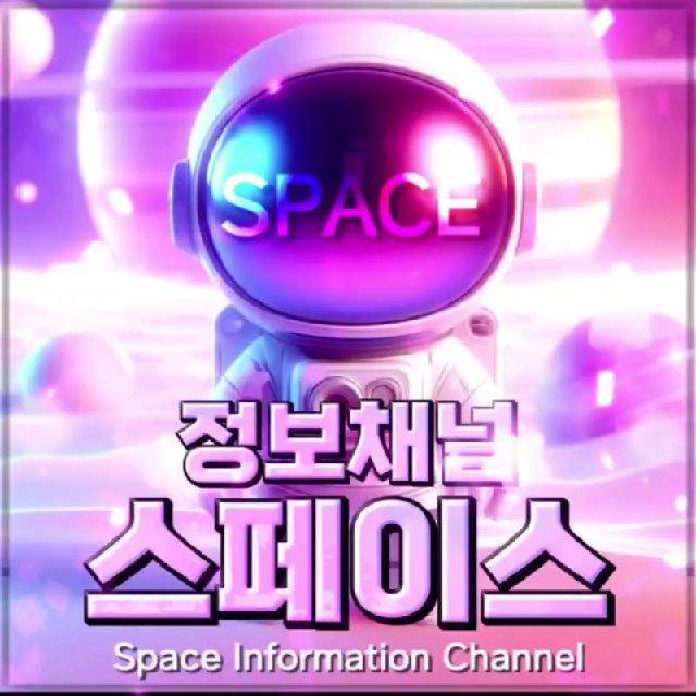 스페이스 꽁머니 정보채널