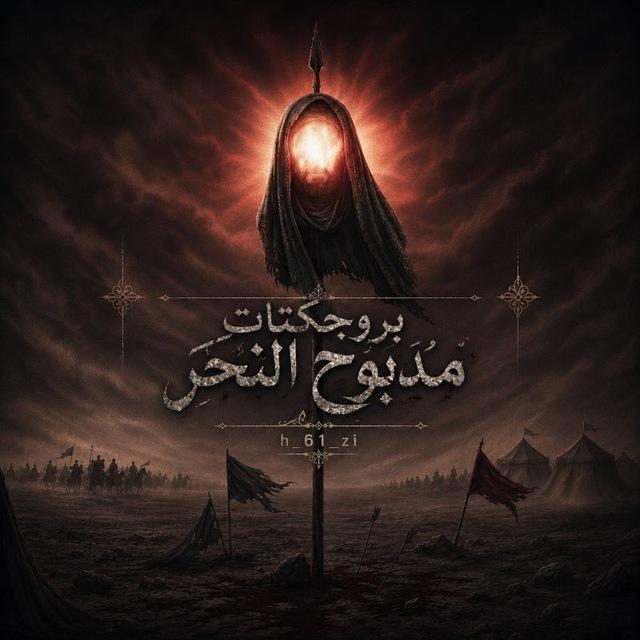 - بروجكتات، مَذْبُوح النَّحْرَ.