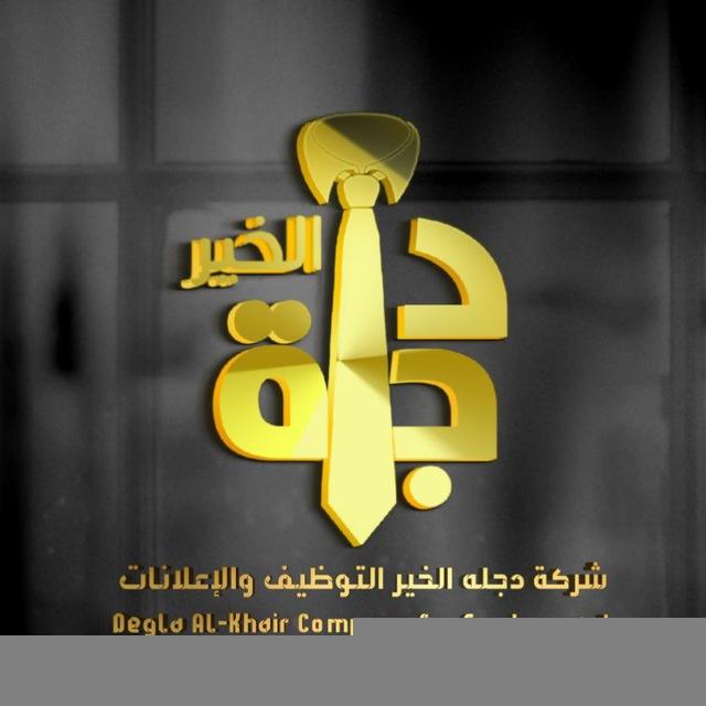 شركة دجله الخير