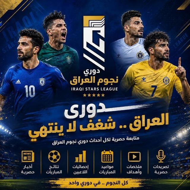 دوري نجوم العراق 🇮🇶