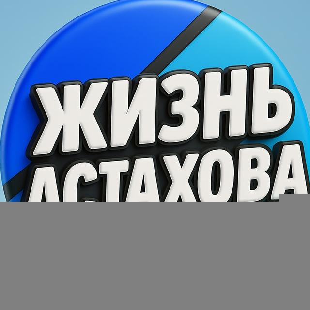 жизнь Астахова