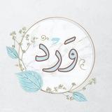 وَردّ🌸