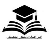 امیر اصغری | مشاور تحصیلی👨🏻‍🎓
