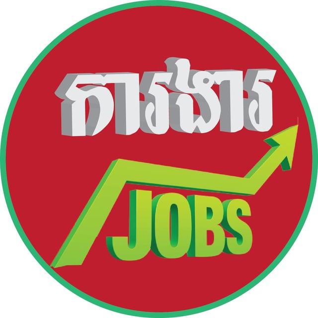 ការងារ - JOBS