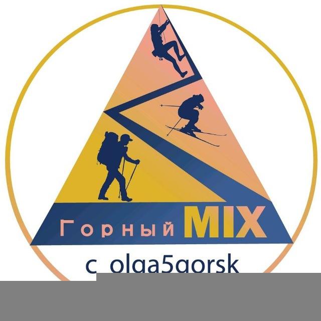 Горный MIX с olga5gorsk