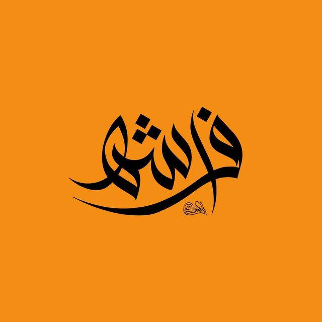 فراشة