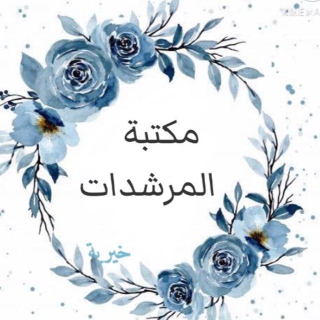 مكتبة المرشدات