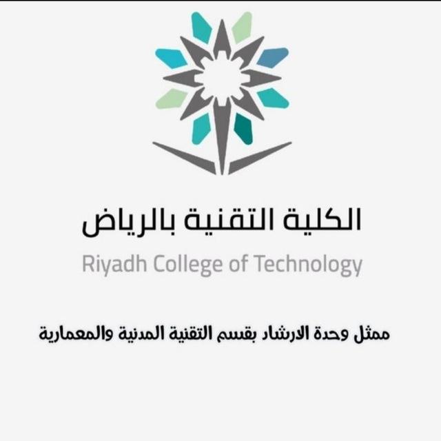 وحده الارشاد قسم التقنية المدنية والمعمارية الرياض