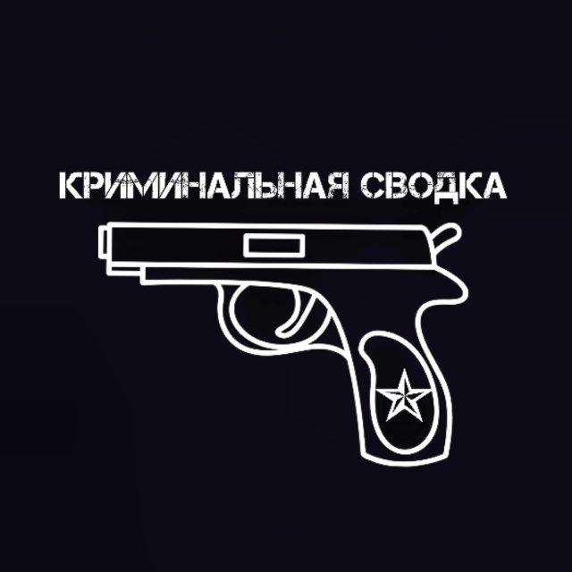 Криминальная сводка