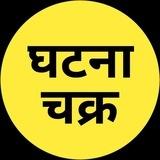 घटना चक्र | GHATNACHAKRA | BOOK PDF