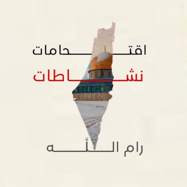 أقتحامات _ نشاطات رام الله 🇵🇸 Chat