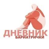 Дневник бариатрички