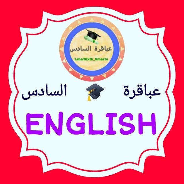اختبارات انكليزي السادس اعدادي