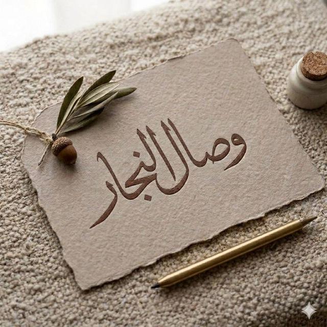 وِصَال النَّجَّار
