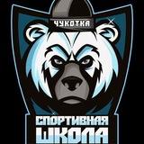 Спортивная школа п.Провидения
