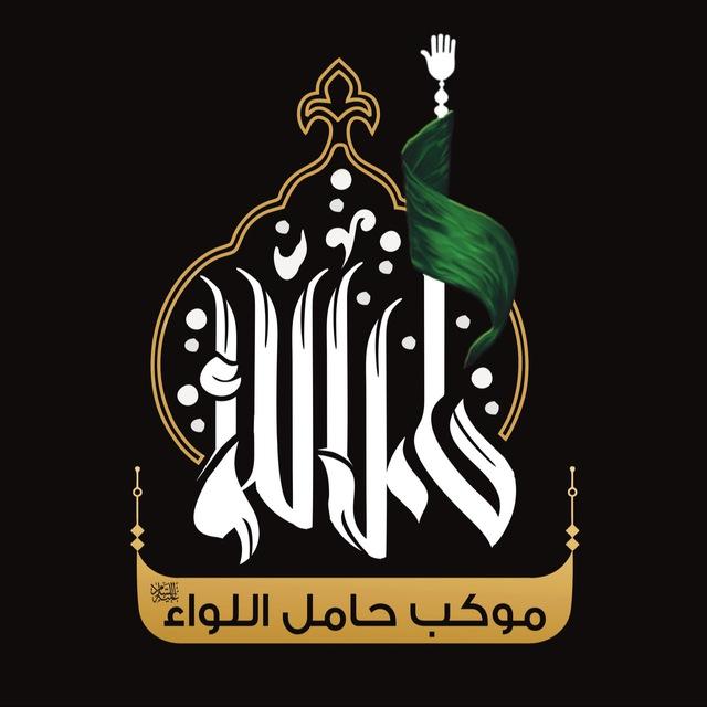 موكب حامل اللواء (ع)