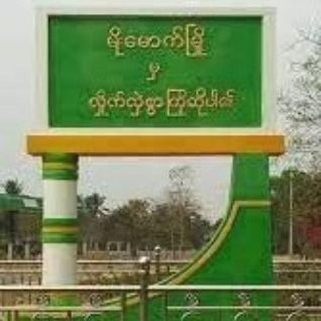 မိုးမောက်မြို့သူ မြို့သားများစုံစည်းရာ
