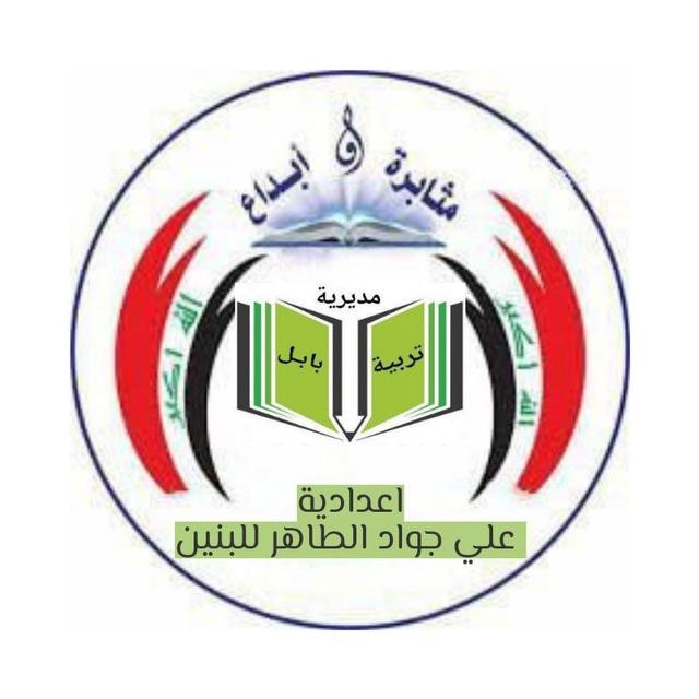 إعدادية علي جواد الطاهر للبنين