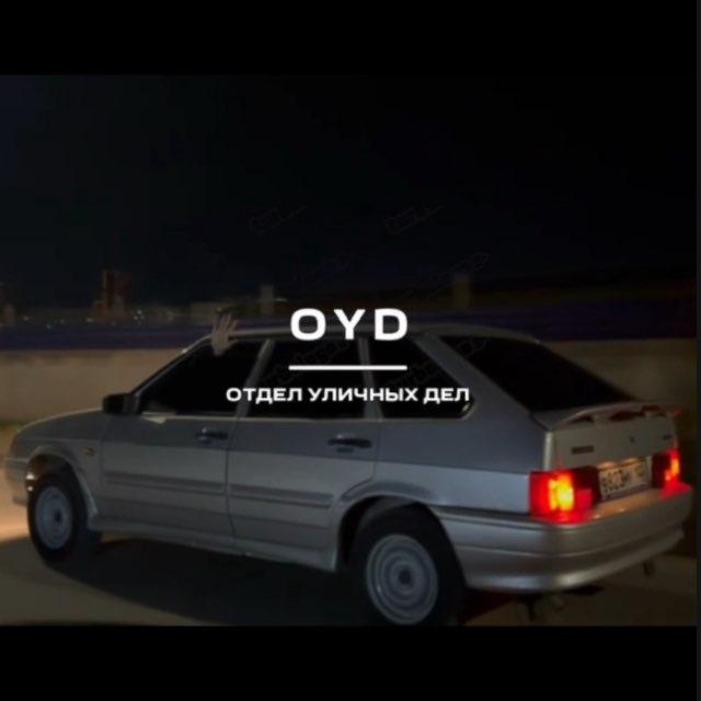 ОУД-отдел уличных дел