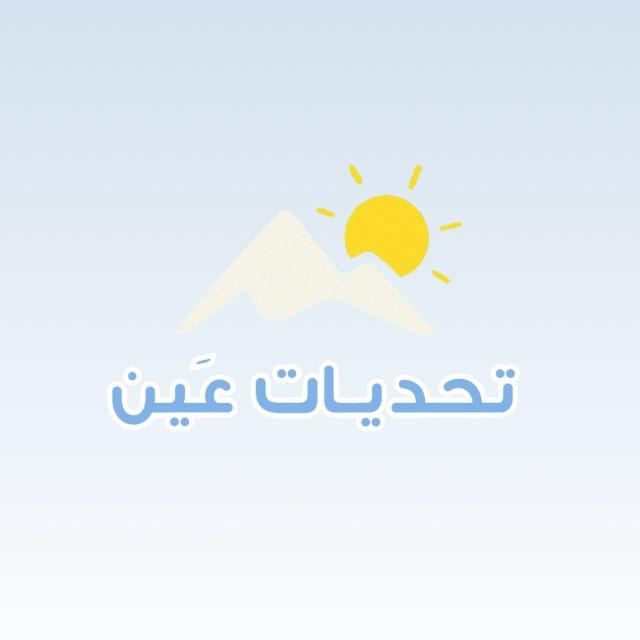 تحديات عَين