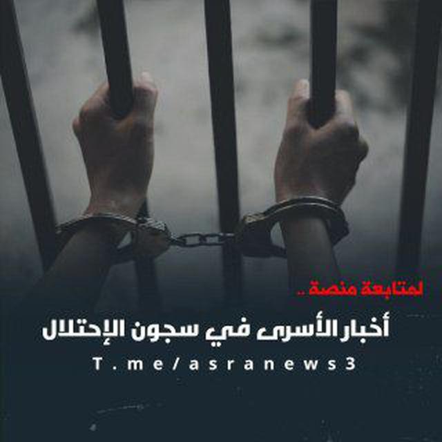 أخبار الأسرى في سجون الاحتلال