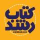 کتاب رشد اهواز