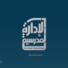 قناة الإدارة المدرسية