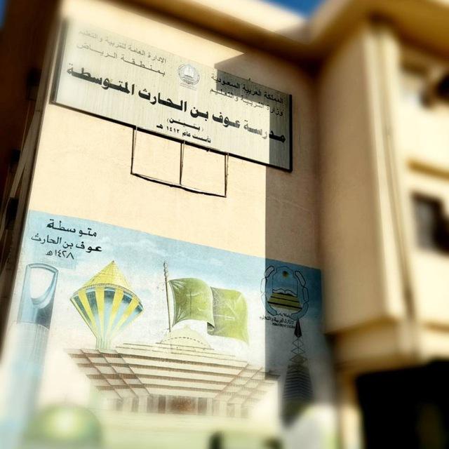متوسطة عوف بن الحارث