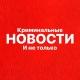 НОВОСТИ - Криминальные и не только | Новости ЧП