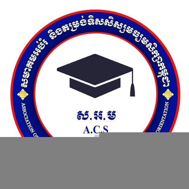 សមាគមអប់រំនិងតម្រង់ទិសសិស្សមធ្យមសិក្សាកម្ពុជា🇰🇭