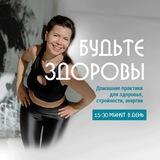 Будьте Здоровы!