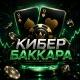 Кибер Баккара
