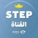 ستيب STEP - منصة يلو