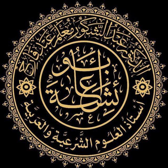 قناة د. عبد الشكور أبو عائشة