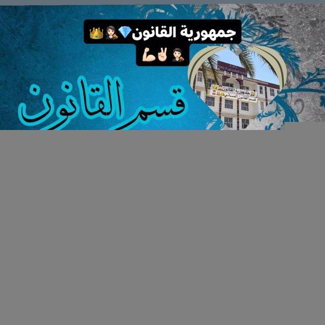 #جمهورية القانون👑⚖️
