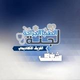شغف-لجنة الطبّ والجراحة🥼