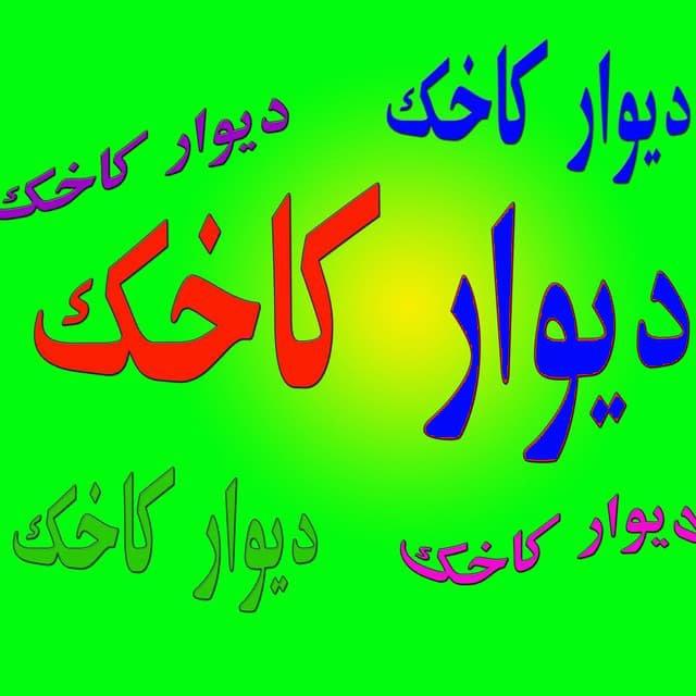 دیوار کاخک