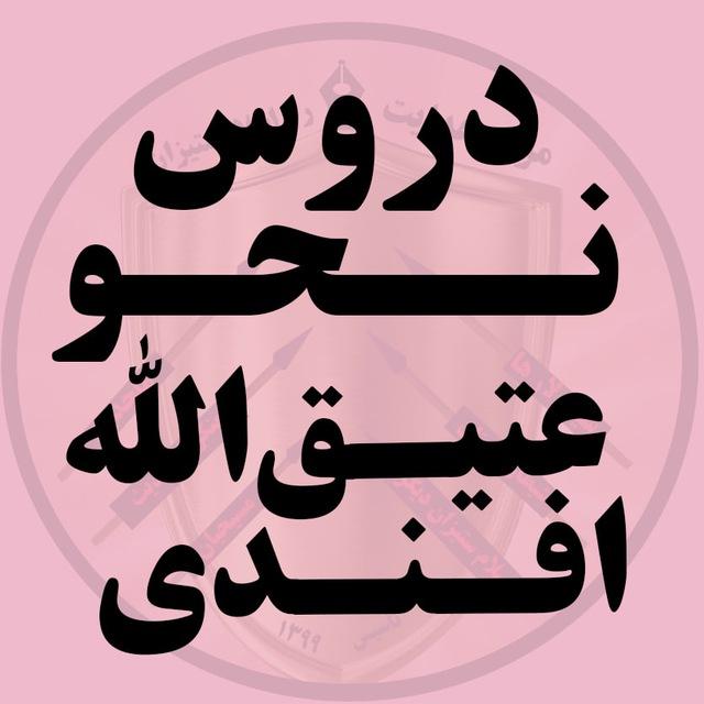 دروس نحو عتیق‌ الله افندی