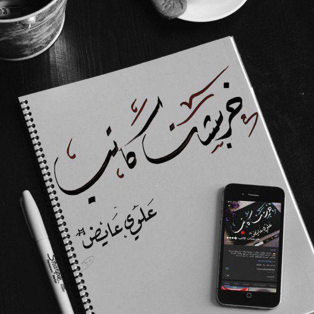 خربشات كاتب ᪣●●●