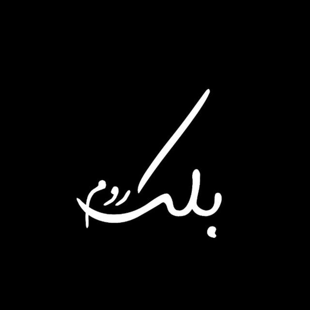 بلک‌روم
