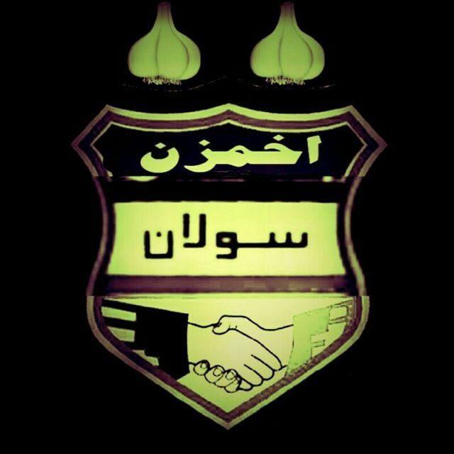 💯اخمزن سولان،💯